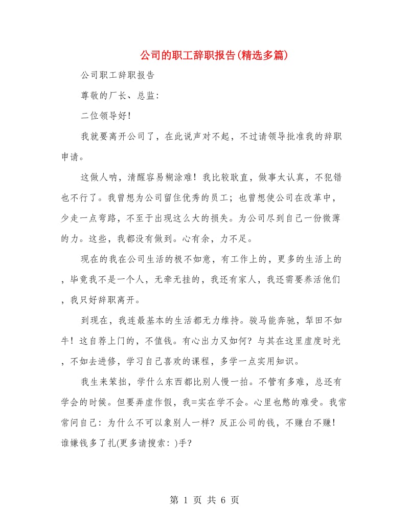 公司的职工辞职报告(精选多篇).doc_第1页