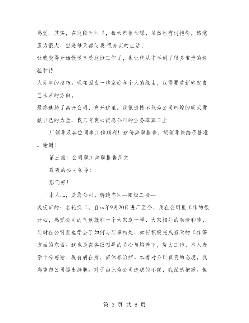 公司的职工辞职报告(精选多篇).doc_第3页