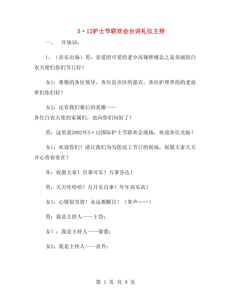 5·12护士节联欢会台词礼仪主持.doc_第1页