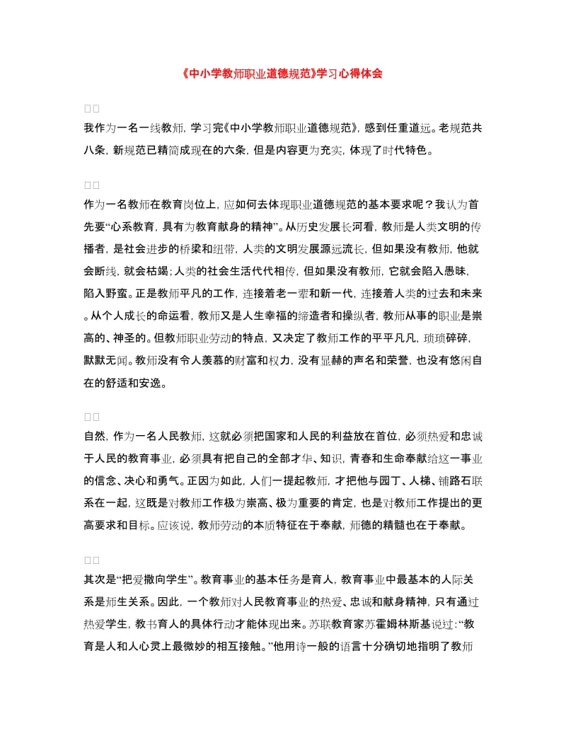 《中小学教师职业道德规范》学习心得体会.doc_第1页