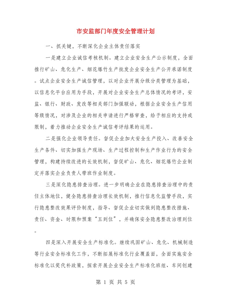 市安监部门年度安全管理计划.doc_第1页