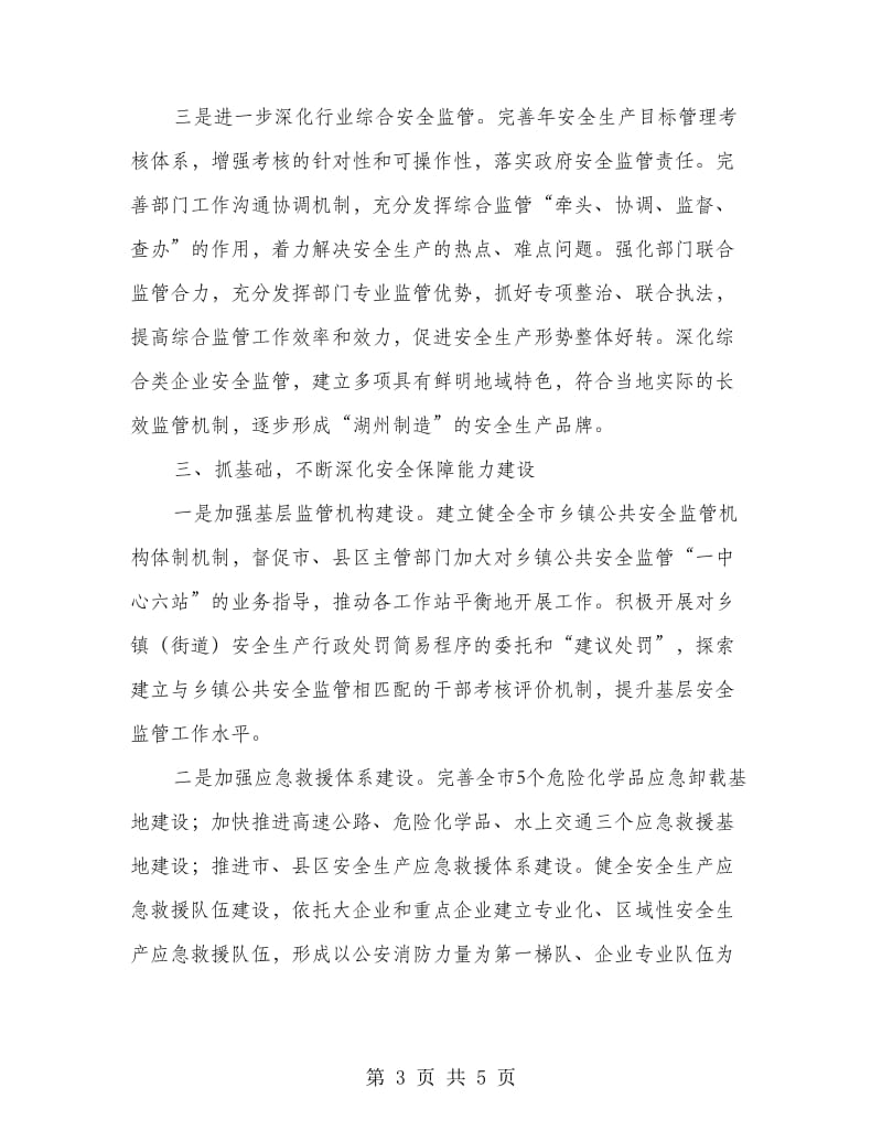 市安监部门年度安全管理计划.doc_第3页