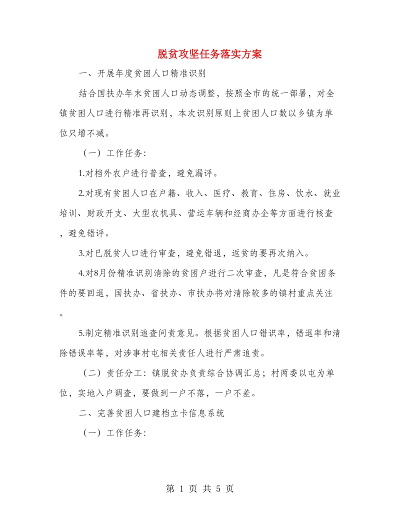 脱贫攻坚任务落实方案.doc_第1页