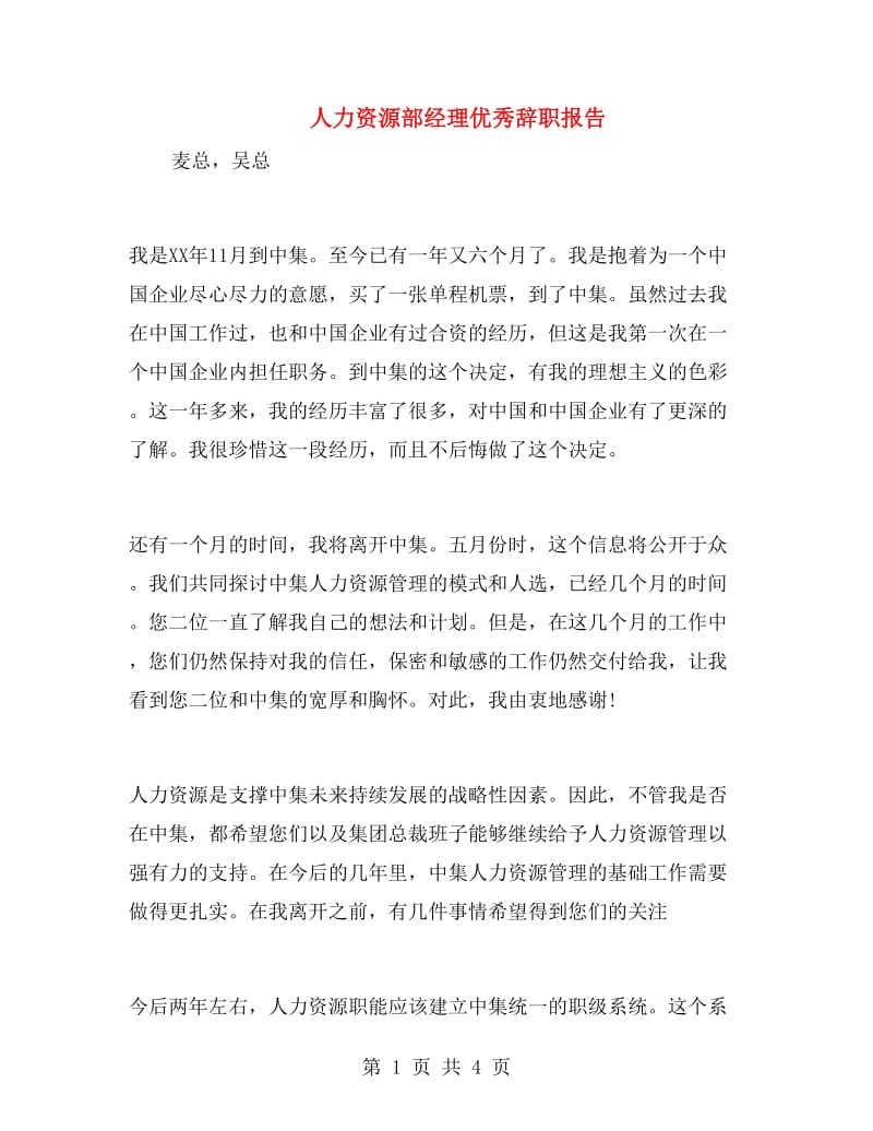 人力资源部经理优秀辞职报告.doc_第1页