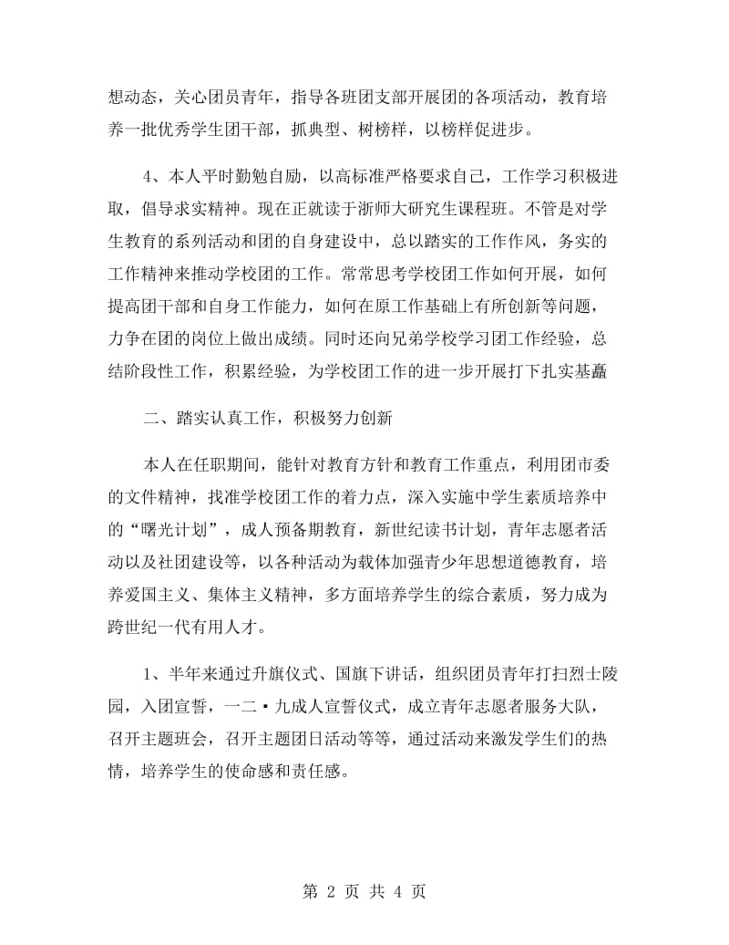 中学团委副书记述职报告.doc_第2页