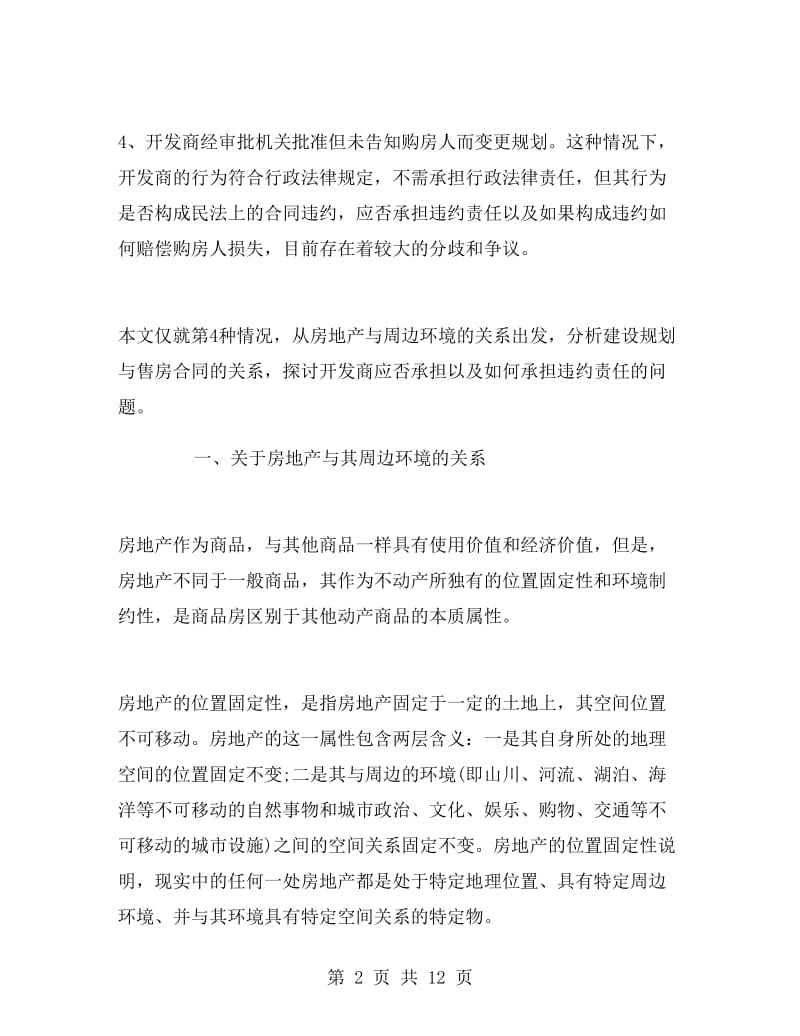 建设规划变更与售房合同履行.doc_第2页