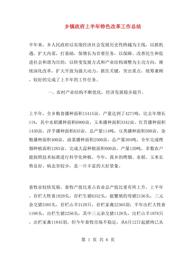 乡镇政府上半年特色改革工作总结.doc_第1页