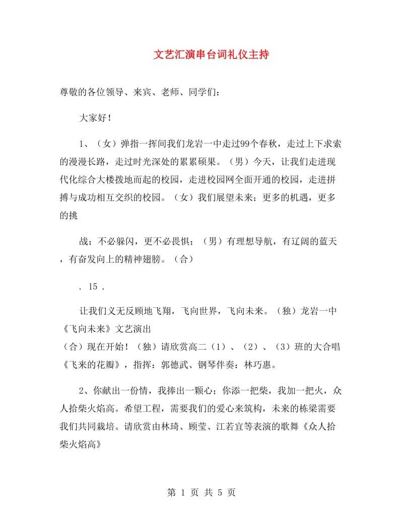 文艺汇演串台词礼仪主持.doc_第1页