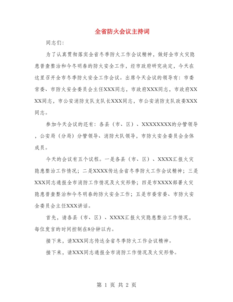 全省防火会议主持词.doc_第1页