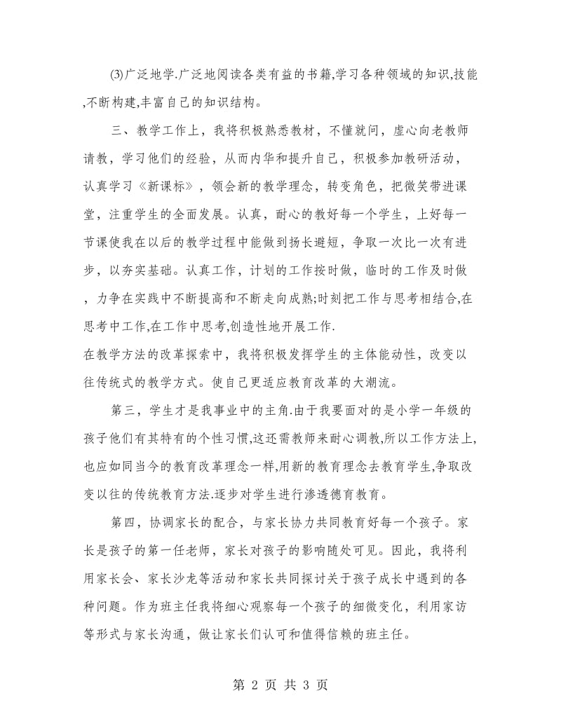 2018一年级语文教师个人工作计划.doc_第2页