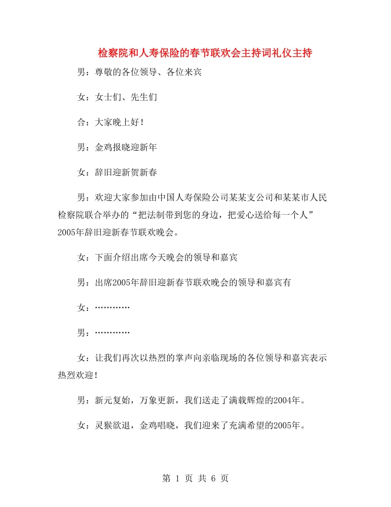 检察院和人寿保险的春节联欢会主持词礼仪主持.doc_第1页