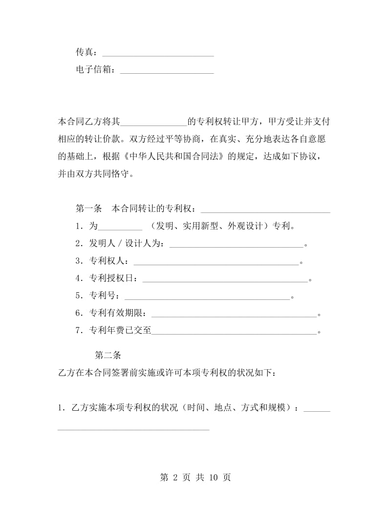 技术转让合同(专利权).doc_第2页