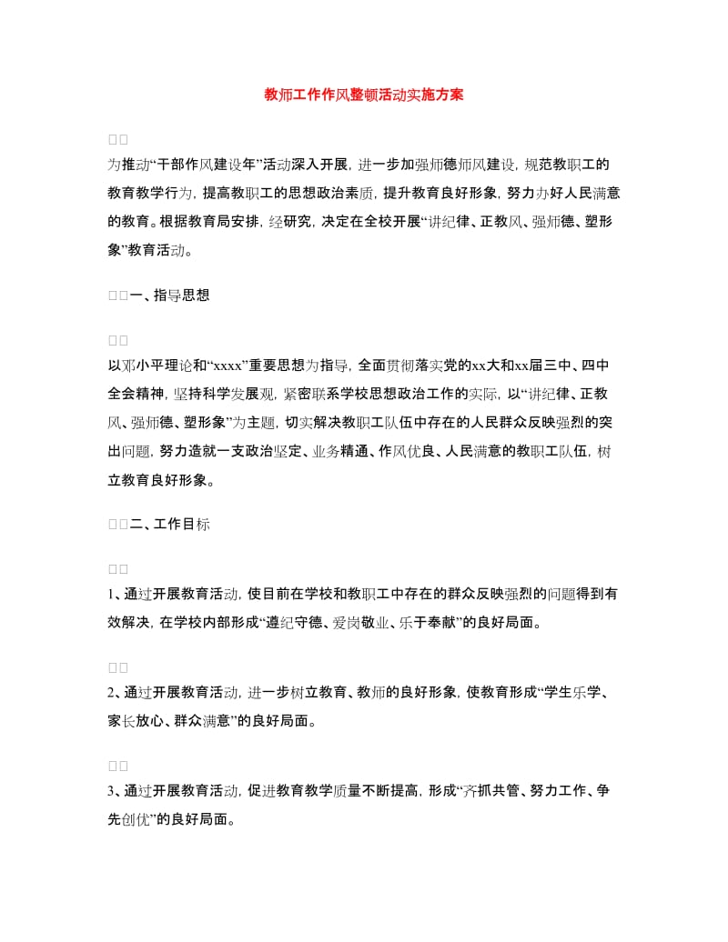 教师工作作风整顿活动实施方案.doc_第1页