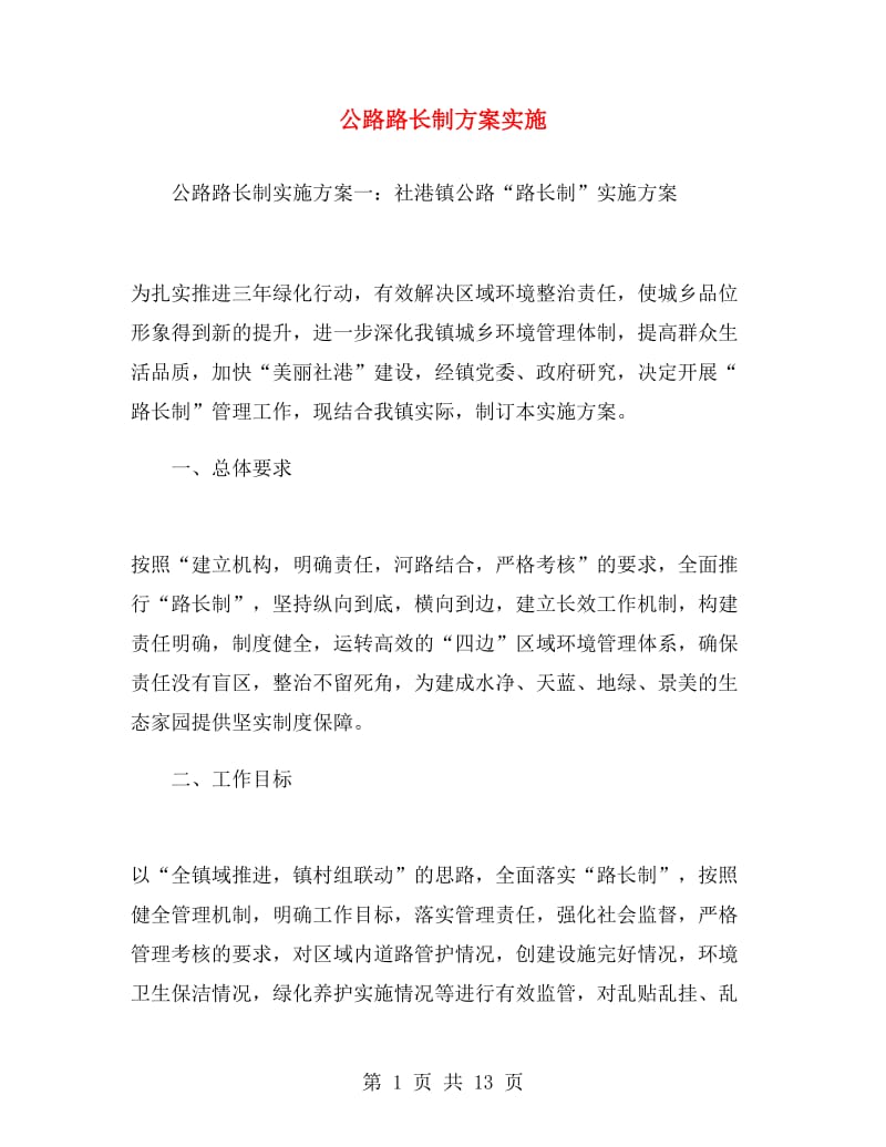 公路路长制方案实施.doc_第1页