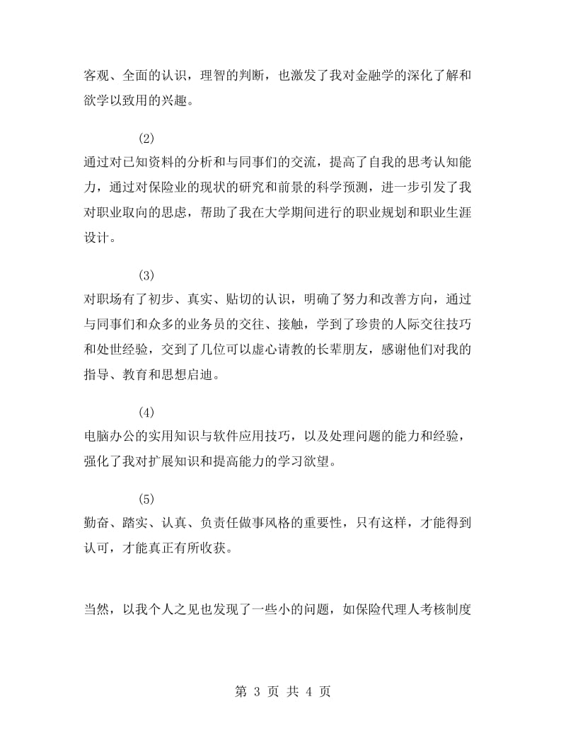 保险公司暑期实习报告.doc_第3页