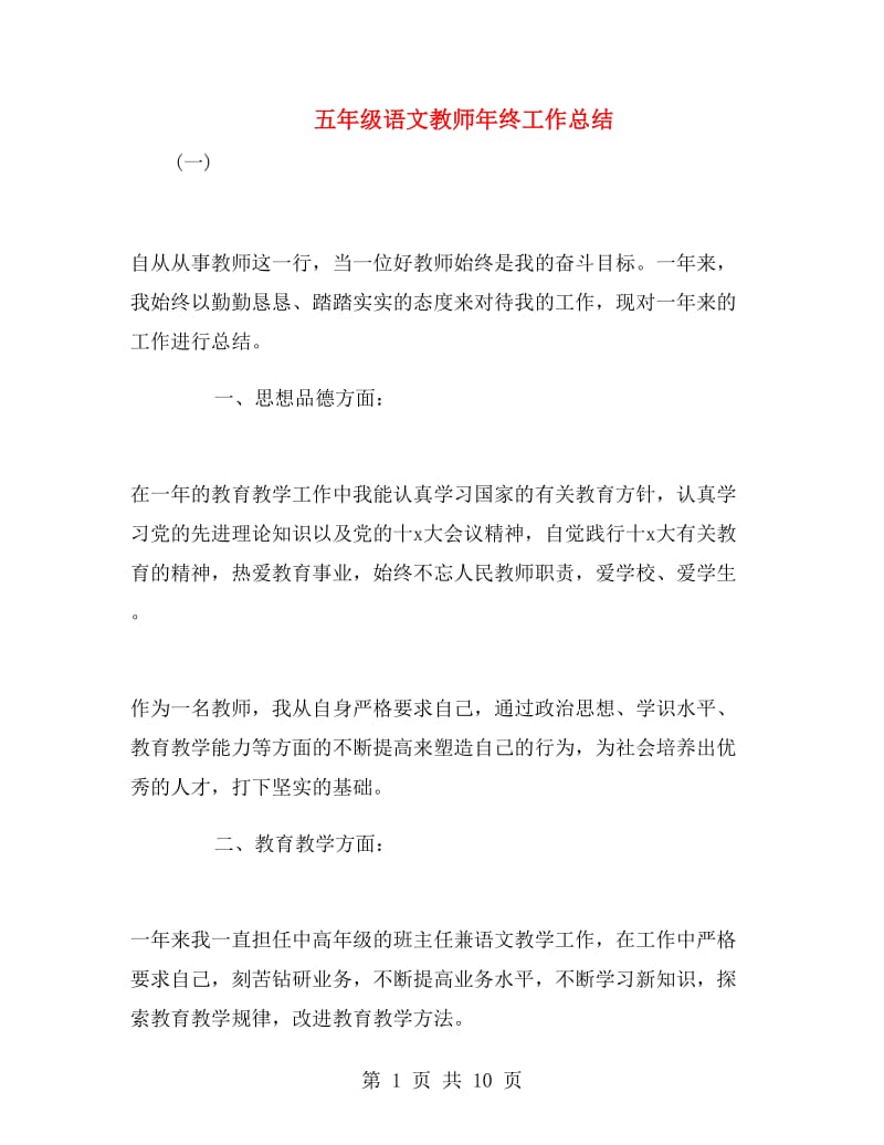 五年级语文教师年终工作总结.doc_第1页