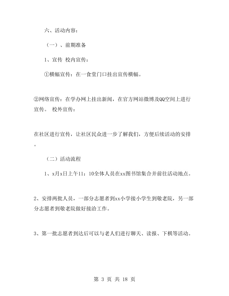 志愿者重阳节敬老活动方案.doc_第3页