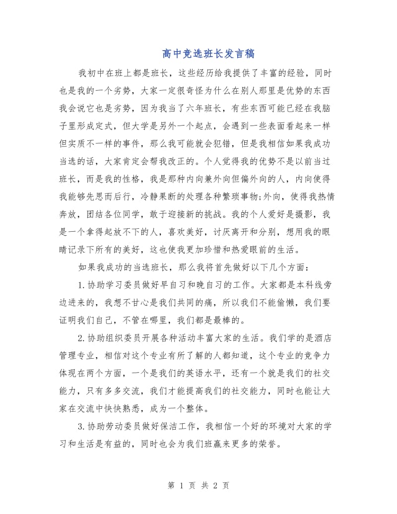 高中竞选班长发言稿.doc_第1页