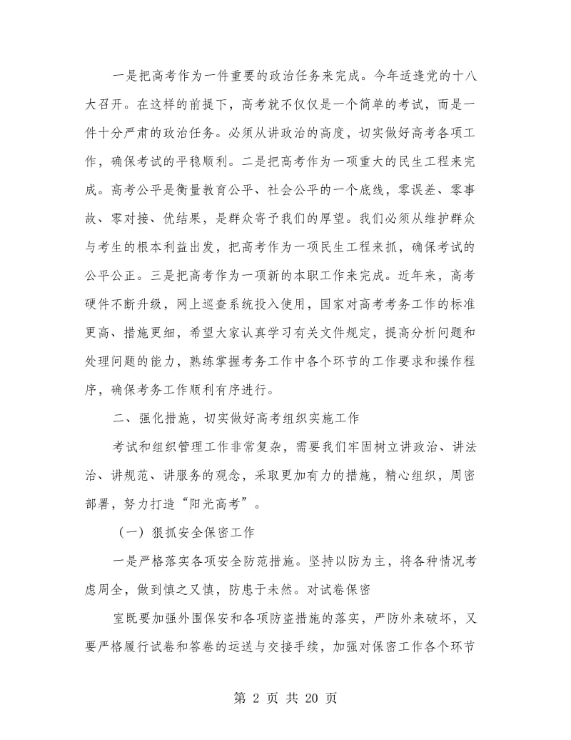 领导在高考培训会上的讲话(精选多篇).doc_第2页