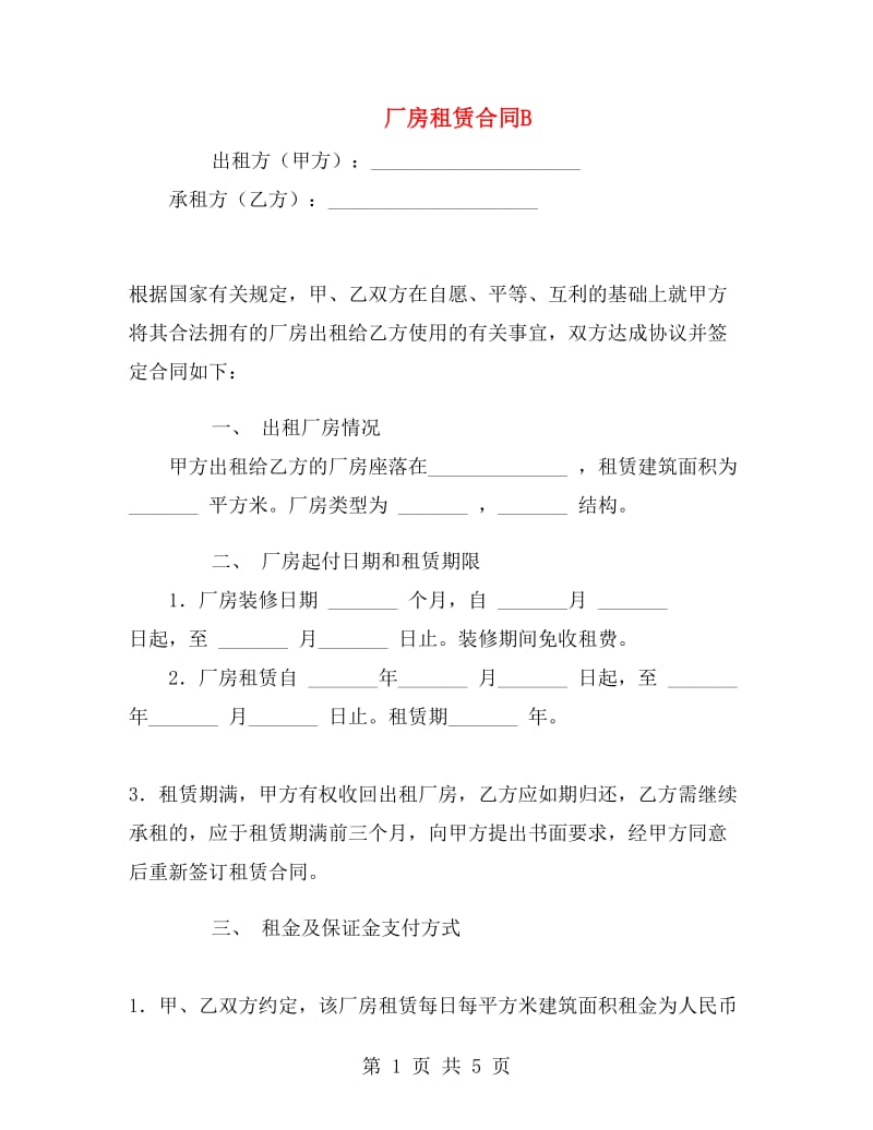 厂房租赁合同B.doc_第1页