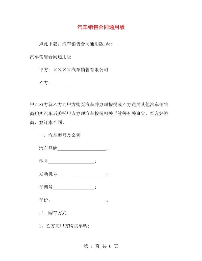 汽车销售合同通用版.doc_第1页