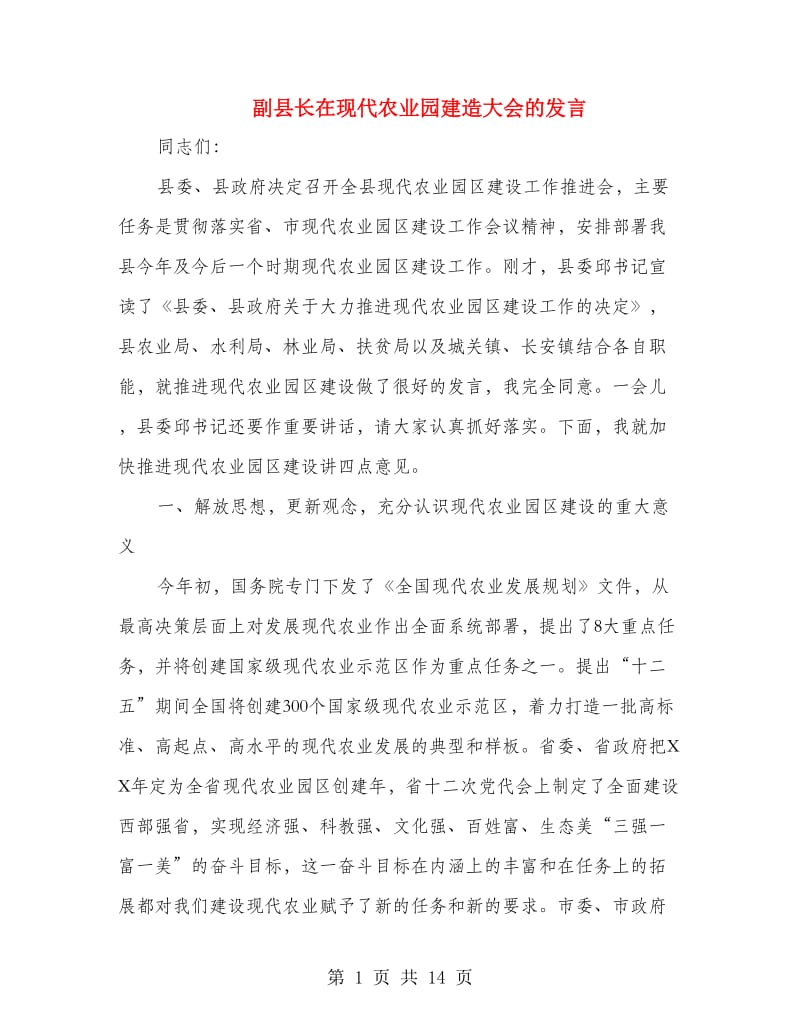 副县长在现代农业园建造大会的发言.doc_第1页