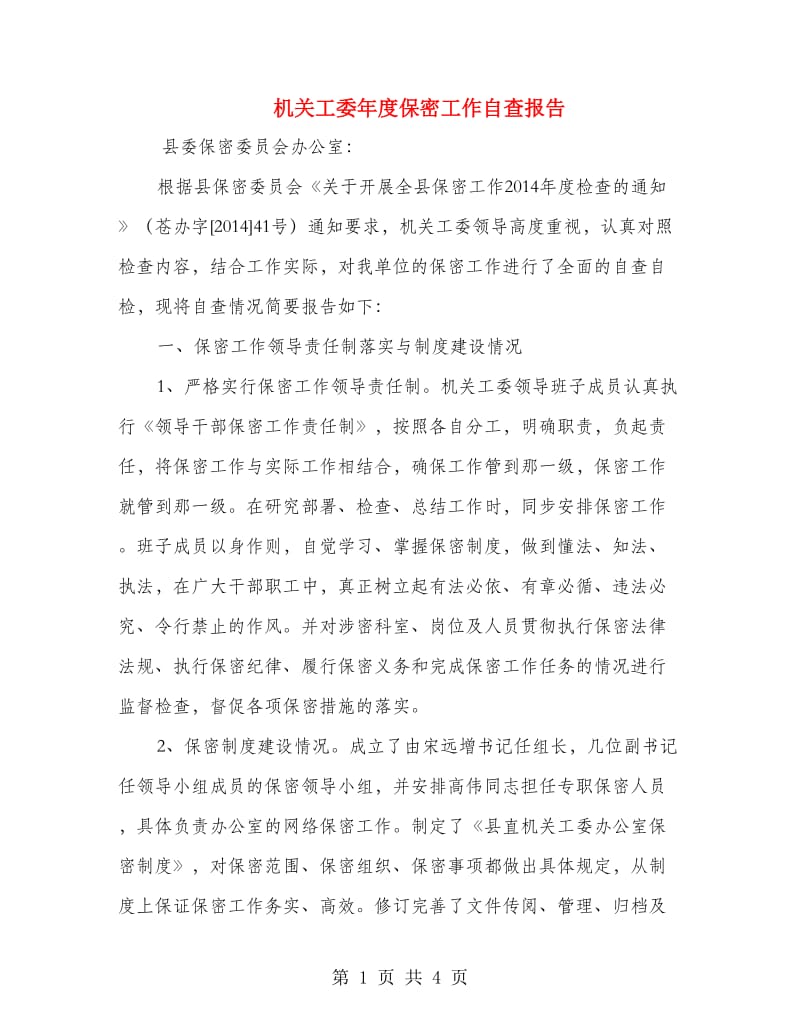 机关工委年度保密工作自查报告.doc_第1页