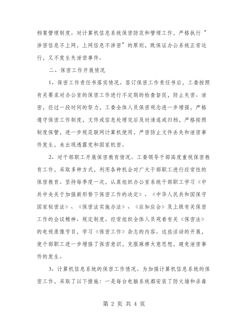 机关工委年度保密工作自查报告.doc_第2页