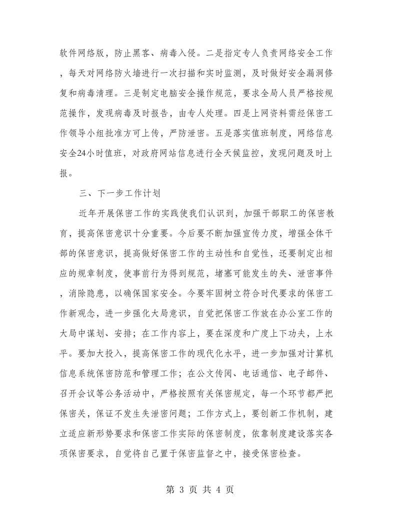 机关工委年度保密工作自查报告.doc_第3页