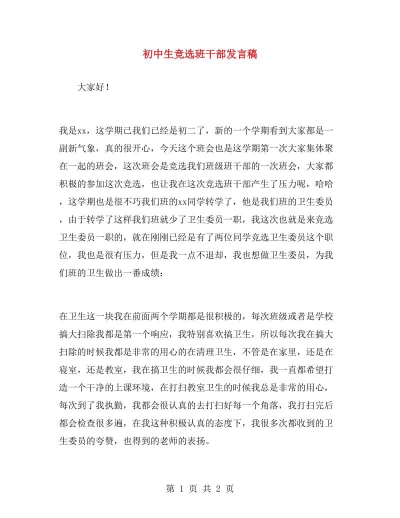 初中生竞选班干部发言稿.doc_第1页