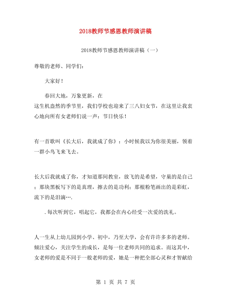 2018教师节感恩教师演讲稿.doc_第1页