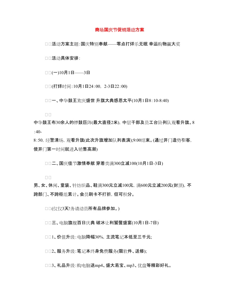 商场国庆节促销活动方案.doc_第1页