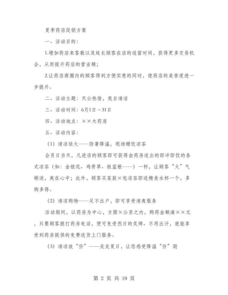 夏季洗毛水促销方案(精选多篇).doc_第2页