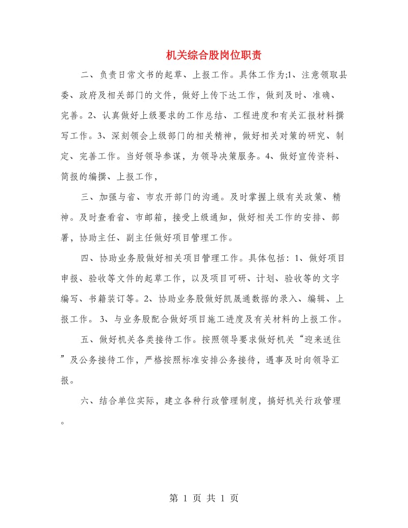 机关综合股岗位职责.doc_第1页