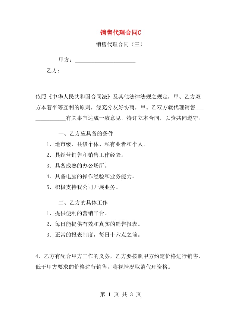 销售代理合同C.doc_第1页