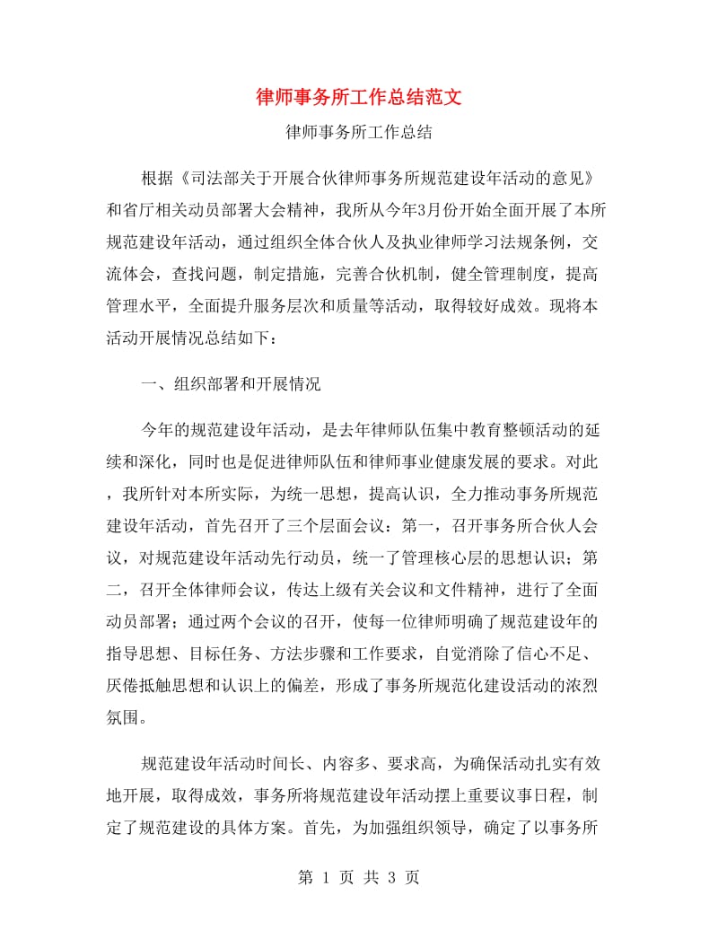 律师事务所工作总结范文.doc_第1页