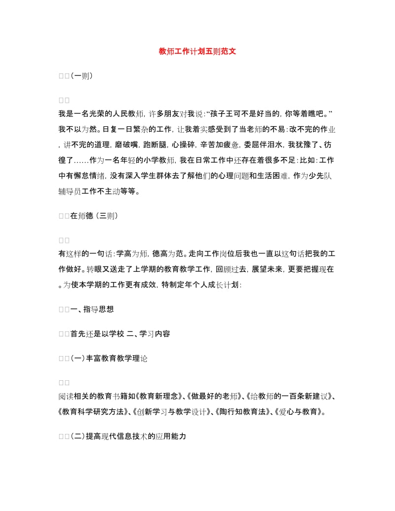 教师工作计划五则范文.doc_第1页