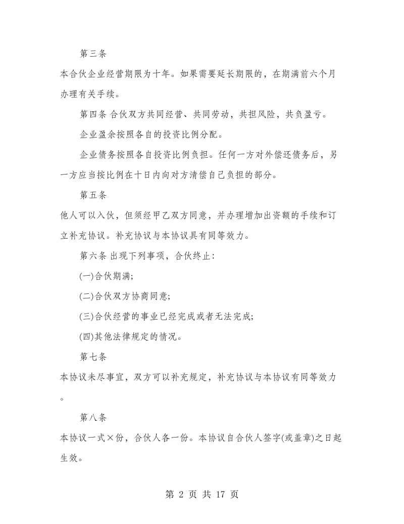 二人合伙经营协议书.doc_第2页