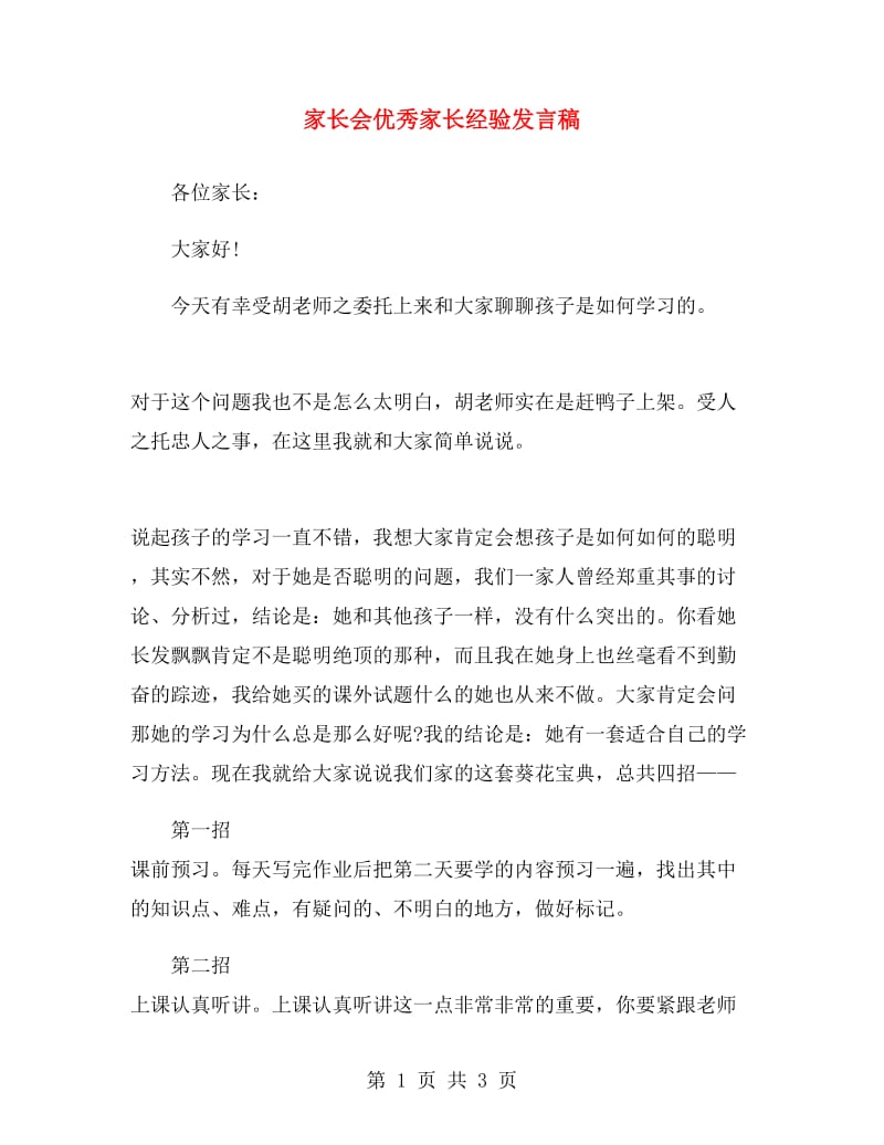 家长会优秀家长经验发言稿.doc_第1页