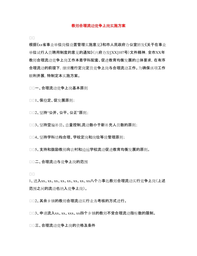 教师合理流动竞争上岗实施方案.doc_第1页