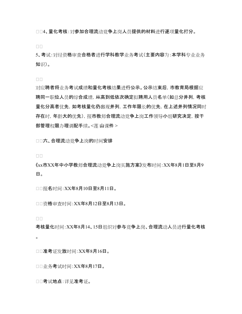 教师合理流动竞争上岗实施方案.doc_第3页