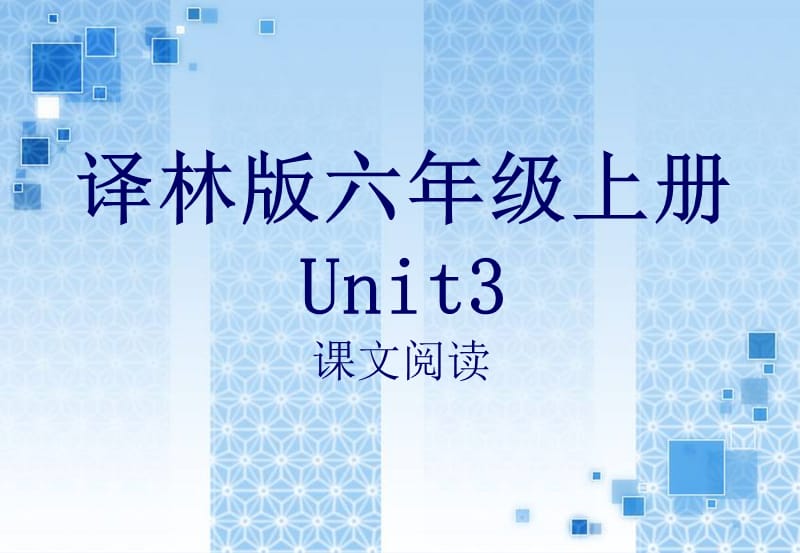 譯林版六上unit3課文閱讀.ppt_第1頁