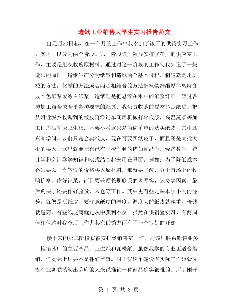 造纸工业销售大学生实习报告范文.doc_第1页