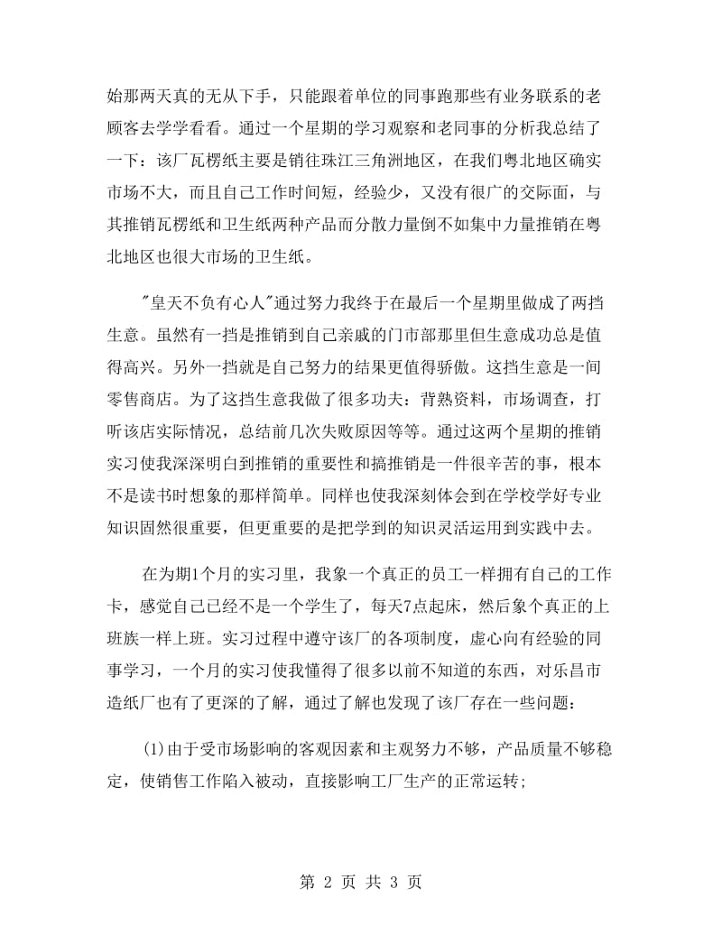 造纸工业销售大学生实习报告范文.doc_第2页