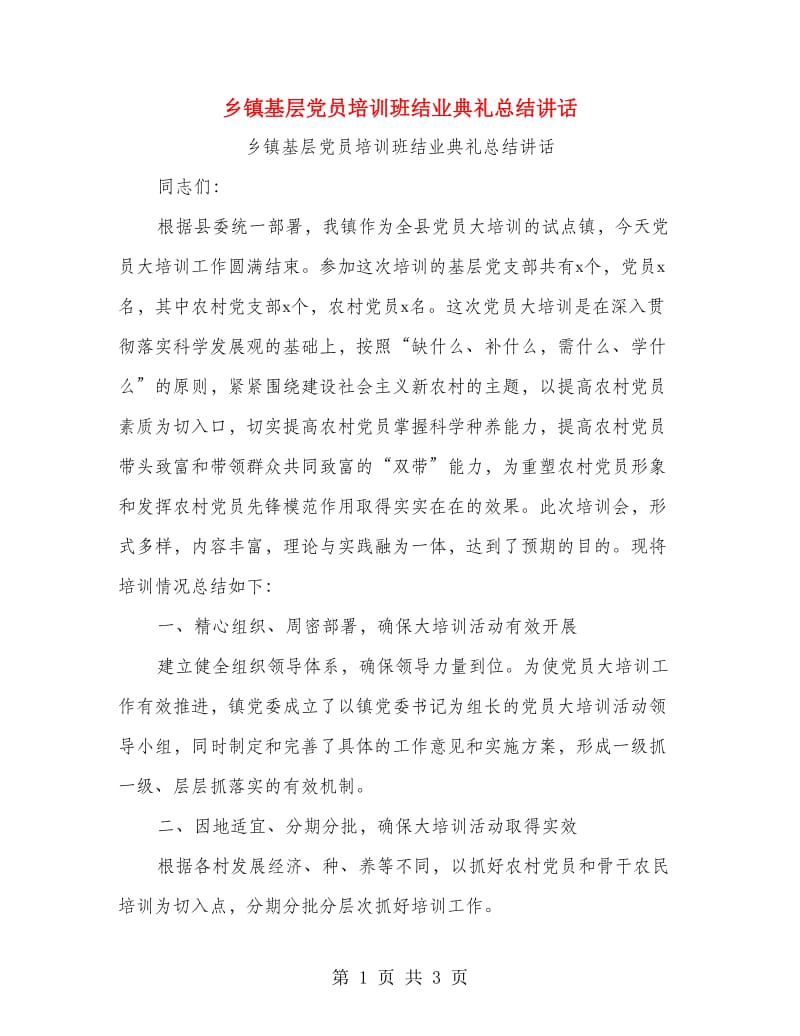 乡镇基层党员培训班结业典礼总结讲话.doc_第1页