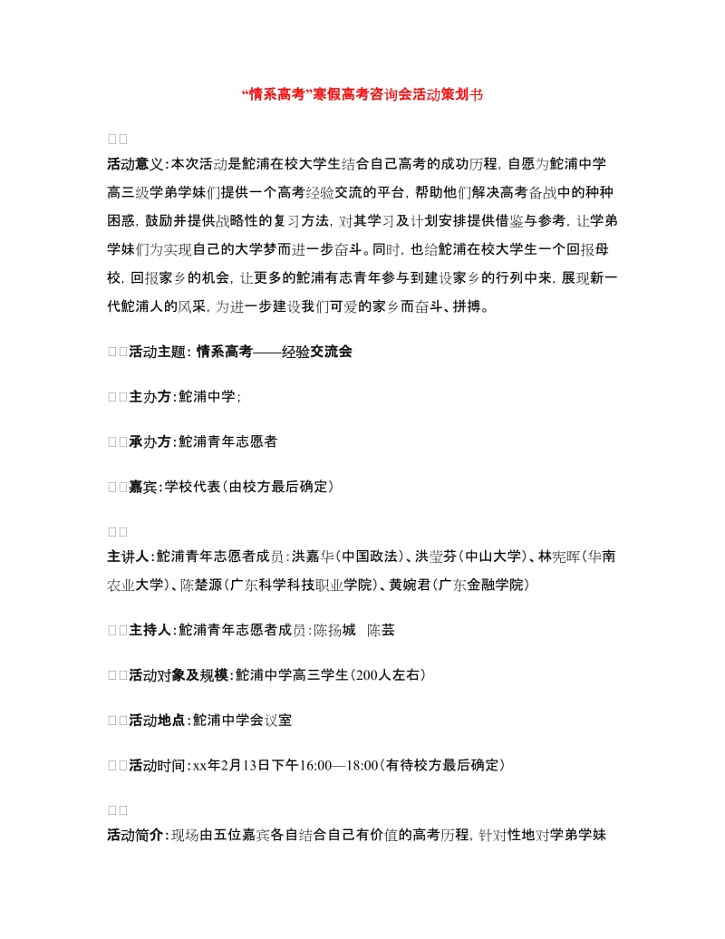 “情系高考”寒假高考咨询会活动策划书.doc_第1页