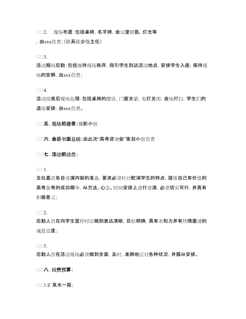 “情系高考”寒假高考咨询会活动策划书.doc_第3页