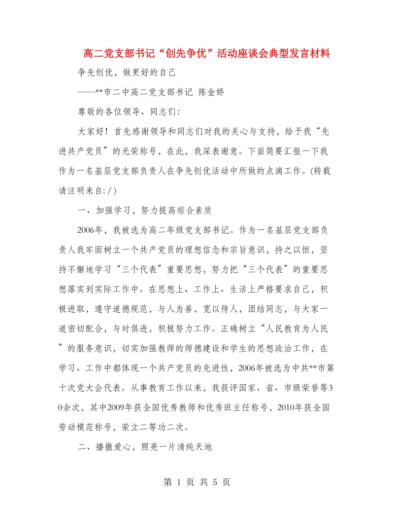 高二党支部书记“创先争优”活动座谈会典型发言材料.doc_第1页