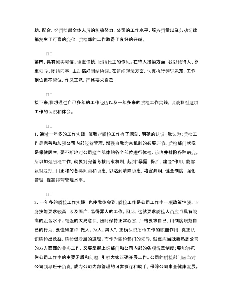 公司质检部副经理竞聘演讲稿.doc_第3页