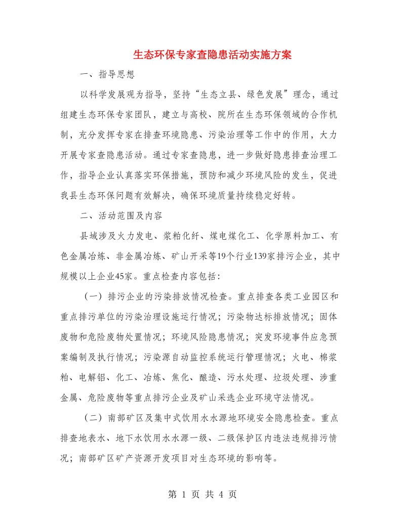 生态环保专家查隐患活动实施方案.doc_第1页